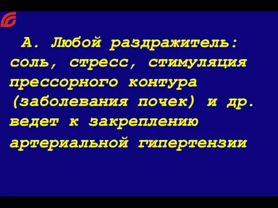 А. Любой раздражитель: соль, стресс, стимуляция прессорного контура (заболевания почек) и др.