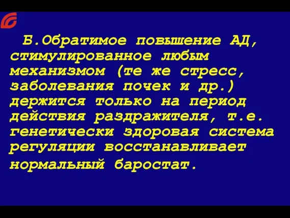 Б.Обратимое повышение АД, стимулированное любым механизмом (те же стресс, заболевания почек и