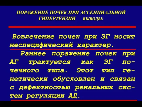 ПОРАЖЕНИЕ ПОЧЕК ПРИ ЭССЕНЦИАЛЬНОЙ ГИПЕРТЕНЗИИ ВЫВОДЫ: Вовлечение почек при ЭГ носит неспецифический