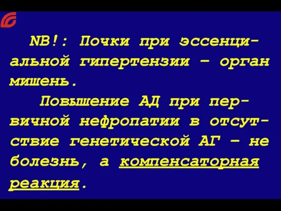 NB!: Почки при эссенци-альной гипертензии – орган мишень. Повышение АД при пер-вичной