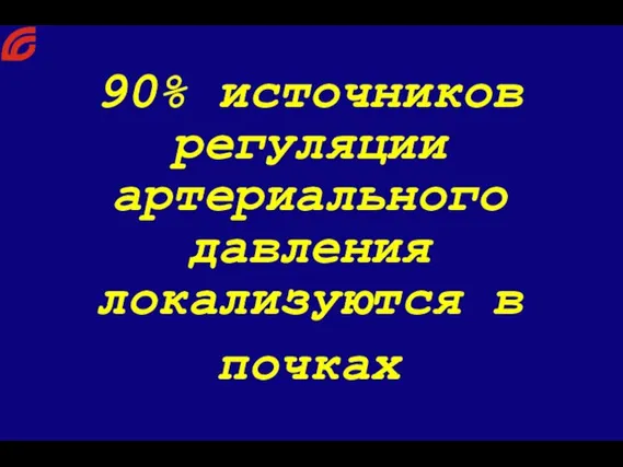 90% источников регуляции артериального давления локализуются в почках