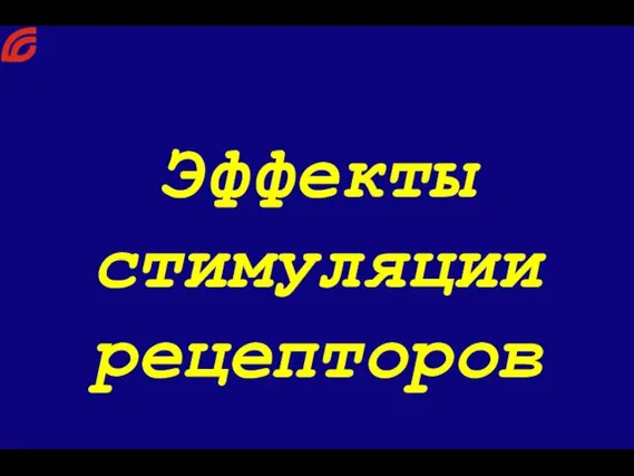 Эффекты стимуляции рецепторов