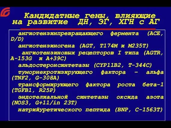 ангиотензинпревращающего фермента (ACE, D/D) ангиотензиногена (AGT, T174M и M235T) ангиотензиновых рецепторов I