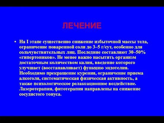 ЛЕЧЕНИЕ На I этапе существенно снижение избыточной массы тела, ограничение поваренной соли