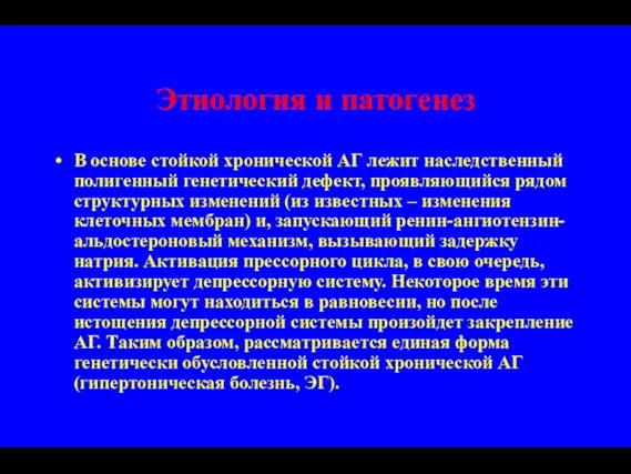 Этиология и патогенез В основе стойкой хронической АГ лежит наследственный полигенный генетический