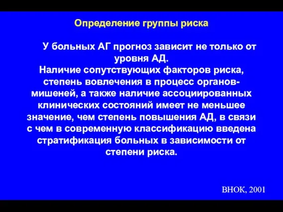 Определение группы риска У больных АГ прогноз зависит не только от уровня