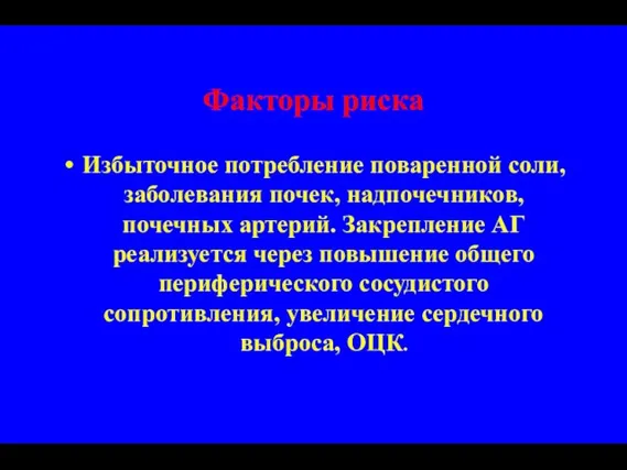 Факторы риска Избыточное потребление поваренной соли, заболевания почек, надпочечников, почечных артерий. Закрепление