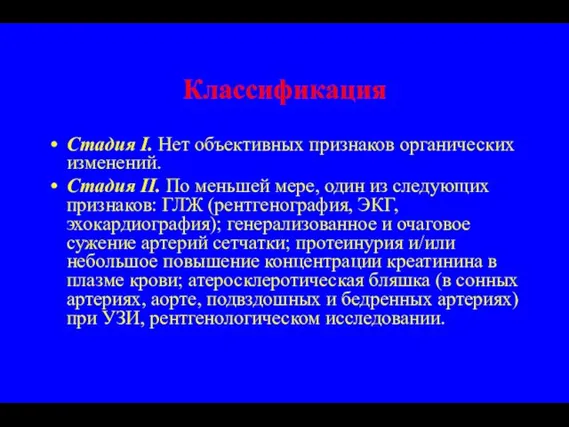 Классификация Стадия I. Нет объективных признаков органических изменений. Стадия II. По меньшей