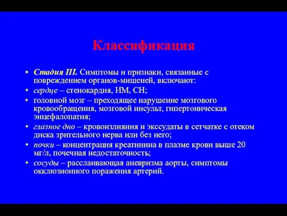 Классификация Стадия III. Симптомы и признаки, связанные с повреждением органов-мишеней, включают: сердце