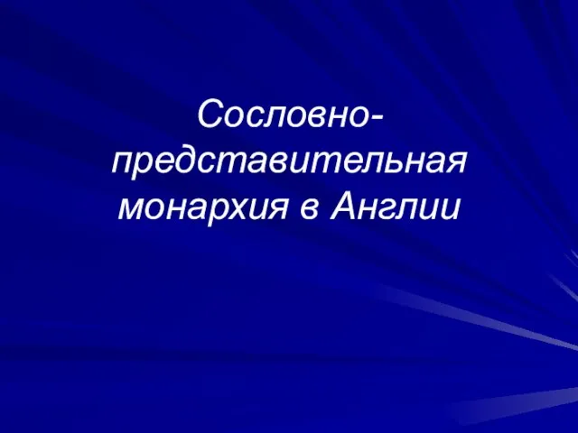 Сословно-представительная монархия в Англии