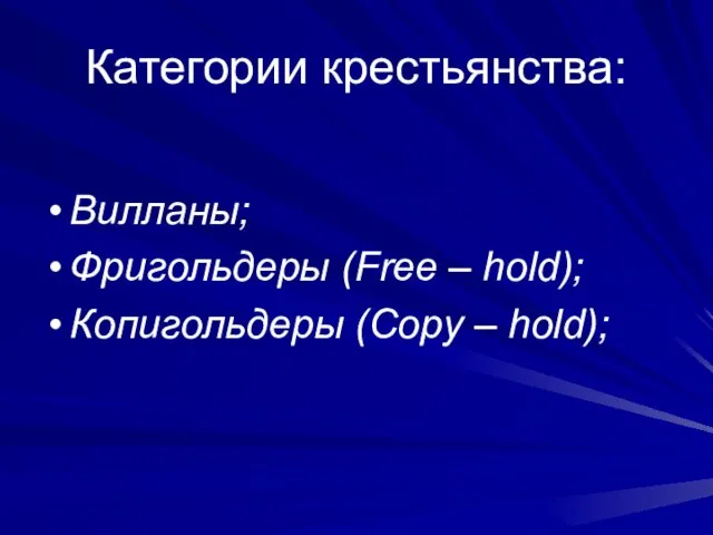 Категории крестьянства: Вилланы; Фригольдеры (Free – hold); Копигольдеры (Copy – hold);