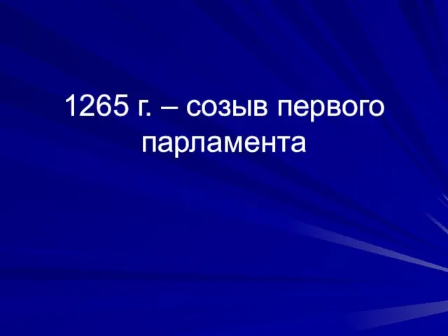 1265 г. – созыв первого парламента