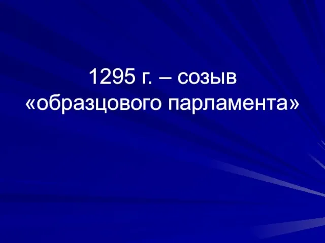 1295 г. – созыв «образцового парламента»