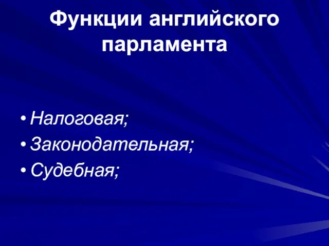 Функции английского парламента Налоговая; Законодательная; Судебная;