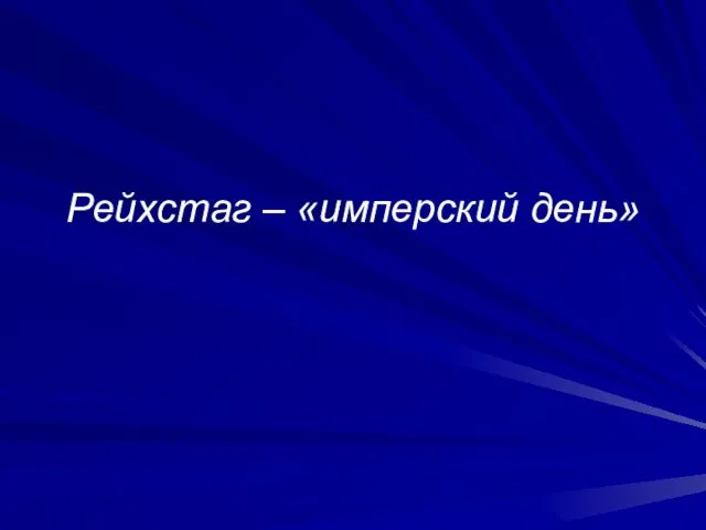 Рейхстаг – «имперский день»