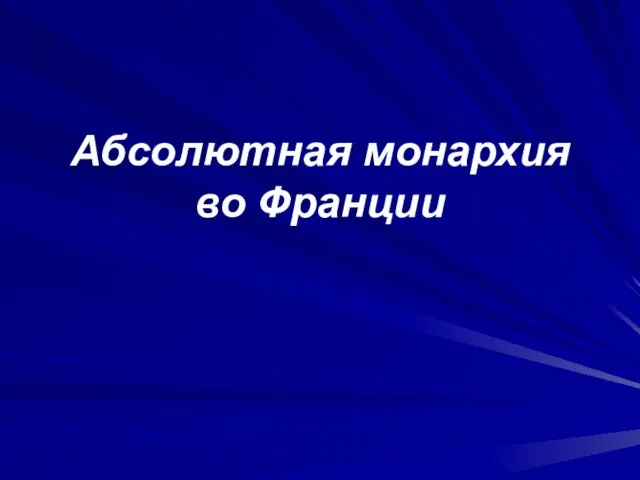 Абсолютная монархия во Франции