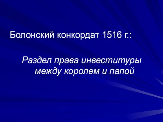 Болонский конкордат 1516 г.: Раздел права инвеституры между королем и папой