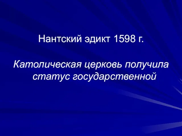 Нантский эдикт 1598 г. Католическая церковь получила статус государственной