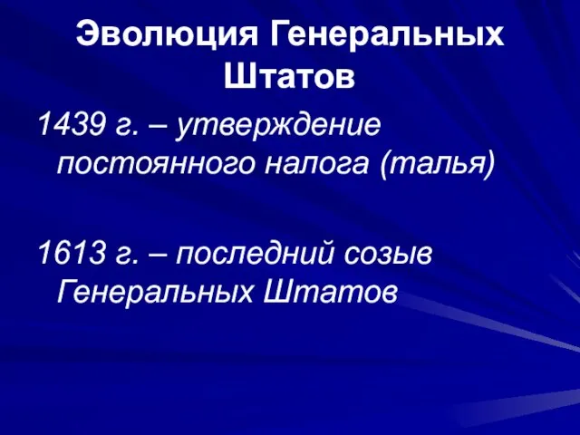 Эволюция Генеральных Штатов 1439 г. – утверждение постоянного налога (талья) 1613 г.