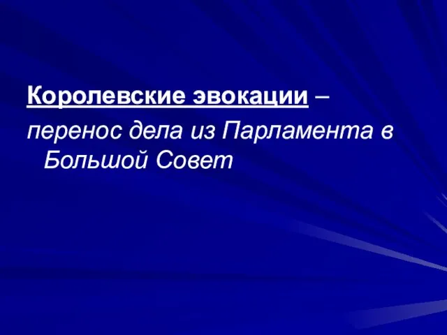 Королевские эвокации – перенос дела из Парламента в Большой Совет