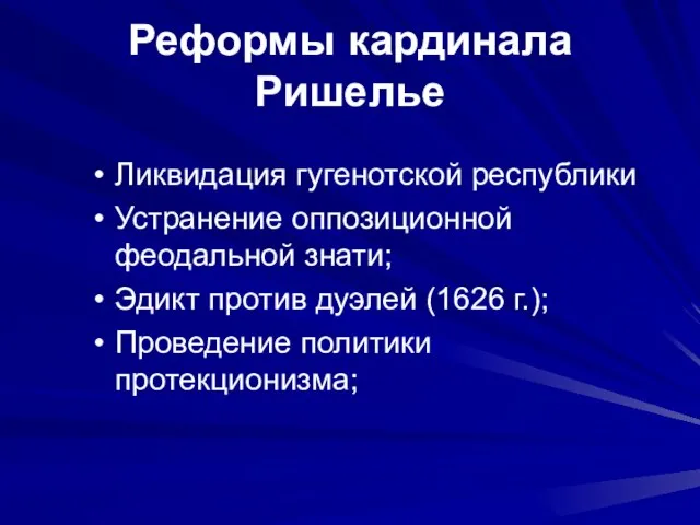 Реформы кардинала Ришелье Ликвидация гугенотской республики Устранение оппозиционной феодальной знати; Эдикт против