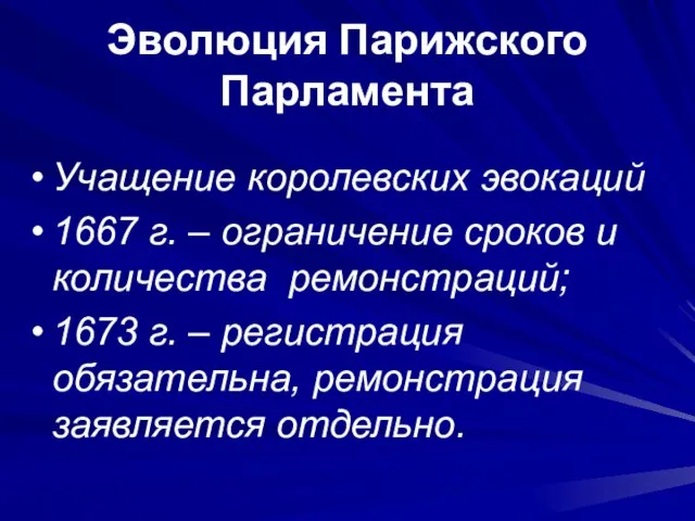 Эволюция Парижского Парламента Учащение королевских эвокаций 1667 г. – ограничение сроков и