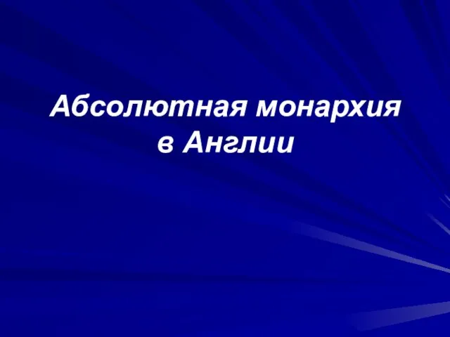 Абсолютная монархия в Англии