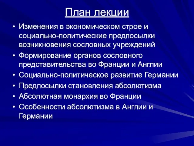 План лекции Изменения в экономическом строе и социально-политические предпосылки возникновения сословных учреждений