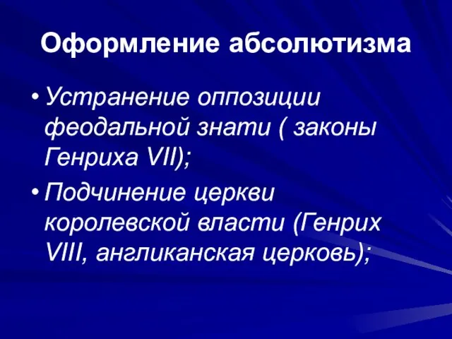 Оформление абсолютизма Устранение оппозиции феодальной знати ( законы Генриха VII); Подчинение церкви