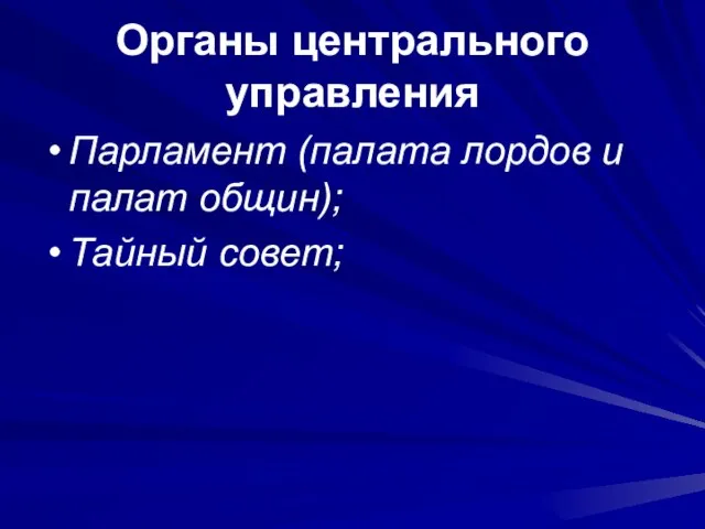 Органы центрального управления Парламент (палата лордов и палат общин); Тайный совет;