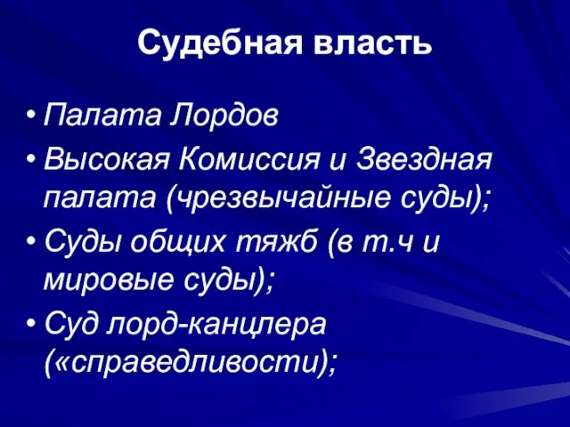 Судебная власть Палата Лордов Высокая Комиссия и Звездная палата (чрезвычайные суды); Суды