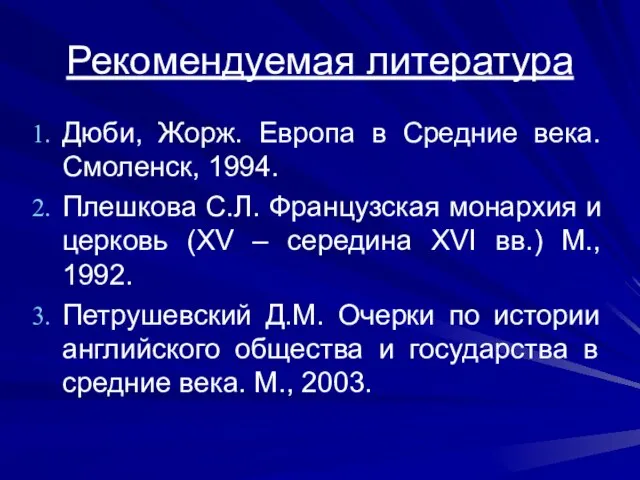 Рекомендуемая литература Дюби, Жорж. Европа в Средние века. Смоленск, 1994. Плешкова С.Л.