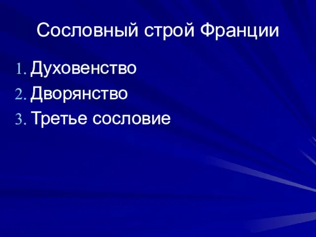 Сословный строй Франции Духовенство Дворянство Третье сословие