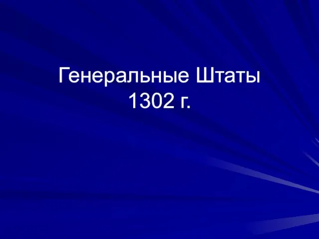 Генеральные Штаты 1302 г.