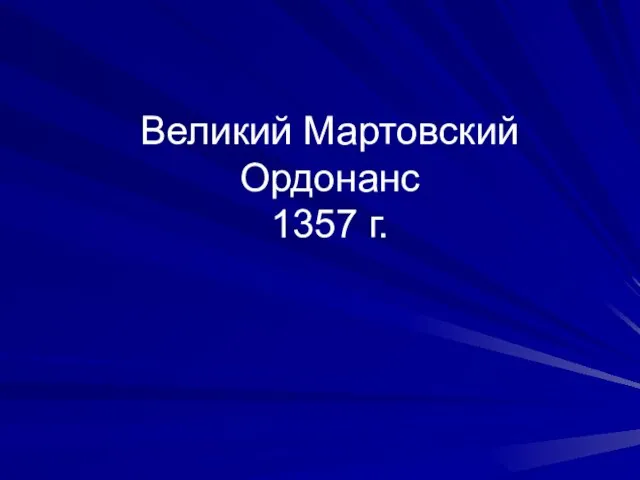 Великий Мартовский Ордонанс 1357 г.