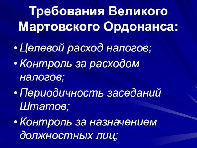 Требования Великого Мартовского Ордонанса: Целевой расход налогов; Контроль за расходом налогов; Периодичность