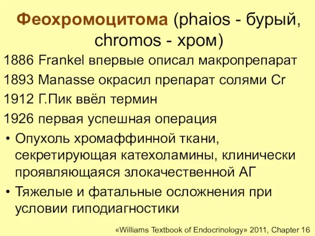 Феохромоцитома (phaios - бурый, chromos - хром) 1886 Frankel впервые описал макропрепарат