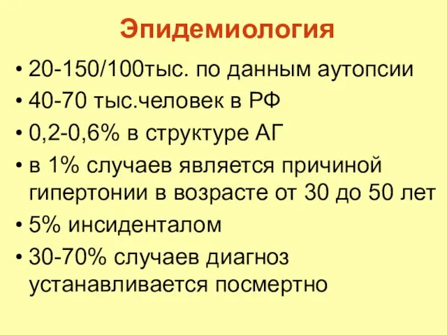 Эпидемиология 20-150/100тыс. по данным аутопсии 40-70 тыс.человек в РФ 0,2-0,6% в структуре