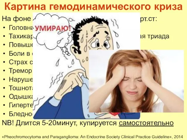 Картина гемодинамического криза На фоне внезапного АД до 200-300 мм.рт.ст: Головная боль