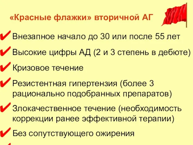 «Красные флажки» вторичной АГ Внезапное начало до 30 или после 55 лет