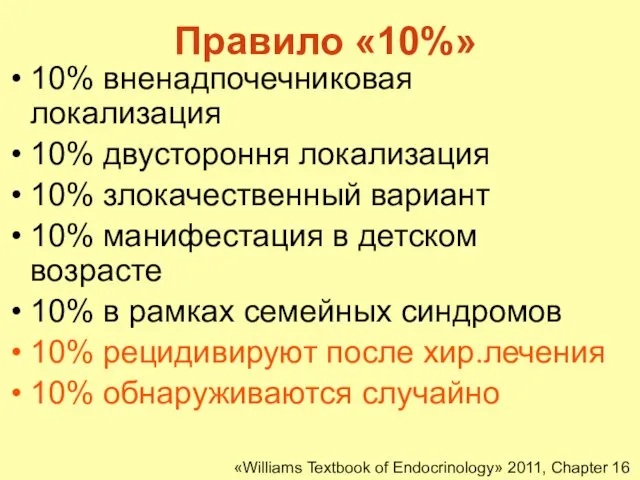 Правило «10%» 10% вненадпочечниковая локализация 10% двустороння локализация 10% злокачественный вариант 10%