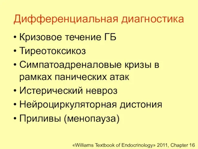 Дифференциальная диагностика Кризовое течение ГБ Тиреотоксикоз Симпатоадреналовые кризы в рамках панических атак