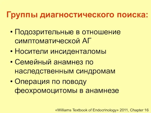 Группы диагностического поиска: Подозрительные в отношение симптоматической АГ Носители инсиденталомы Семейный анамнез