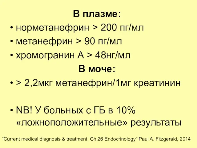 В плазме: норметанефрин > 200 пг/мл метанефрин > 90 пг/мл хромогранин А