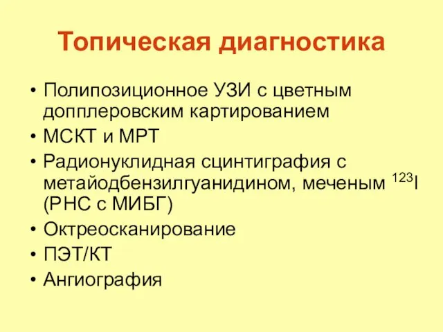 Топическая диагностика Полипозиционное УЗИ с цветным допплеровским картированием МСКТ и МРТ Радионуклидная