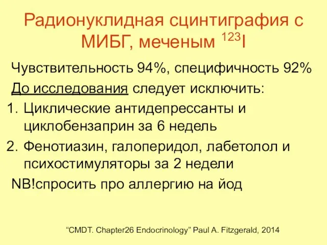 Радионуклидная сцинтиграфия с МИБГ, меченым 123I Чувствительность 94%, специфичность 92% До исследования