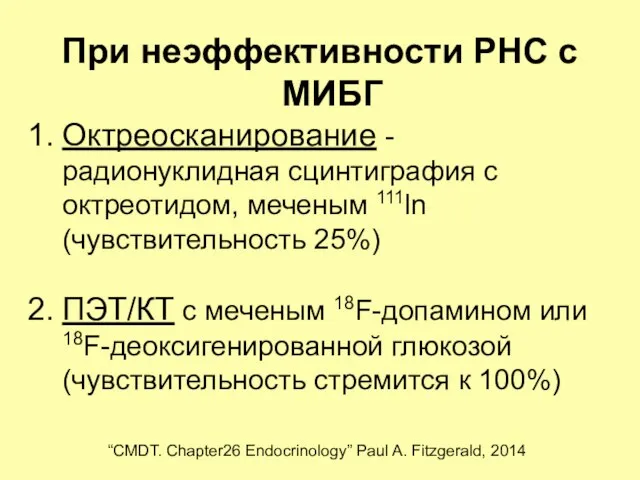 При неэффективности РНС с МИБГ Октреосканирование - радионуклидная сцинтиграфия с октреотидом, меченым