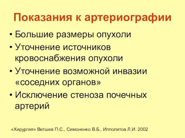 Показания к артериографии Большие размеры опухоли Уточнение источников кровоснабжения опухоли Уточнение возможной