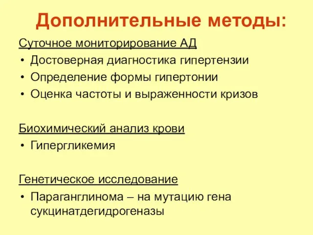 Дополнительные методы: Суточное мониторирование АД Достоверная диагностика гипертензии Определение формы гипертонии Оценка