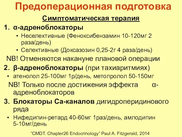 Предоперационная подготовка Симптоматическая терапия α-адреноблокаторы Неселективные (Феноксибензамин 10-120мг 2 раза/день) Селективные (Доксазозин